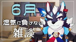 【雑談】またしてもちょっと時間空いちゃいましたね、６月の湿気に負けない雑談します【Vtuber/逢魔牙ワルト】