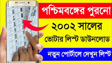 2002 সালের ভোটার লিস্ট ডাউনলোড,নতুন পোর্টাল. 2002 Voter List West Bengal.Voter List 2002 West Bengal
