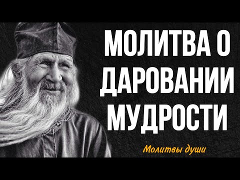 Молитва о даровании мудрости, читать и слушать можно всем