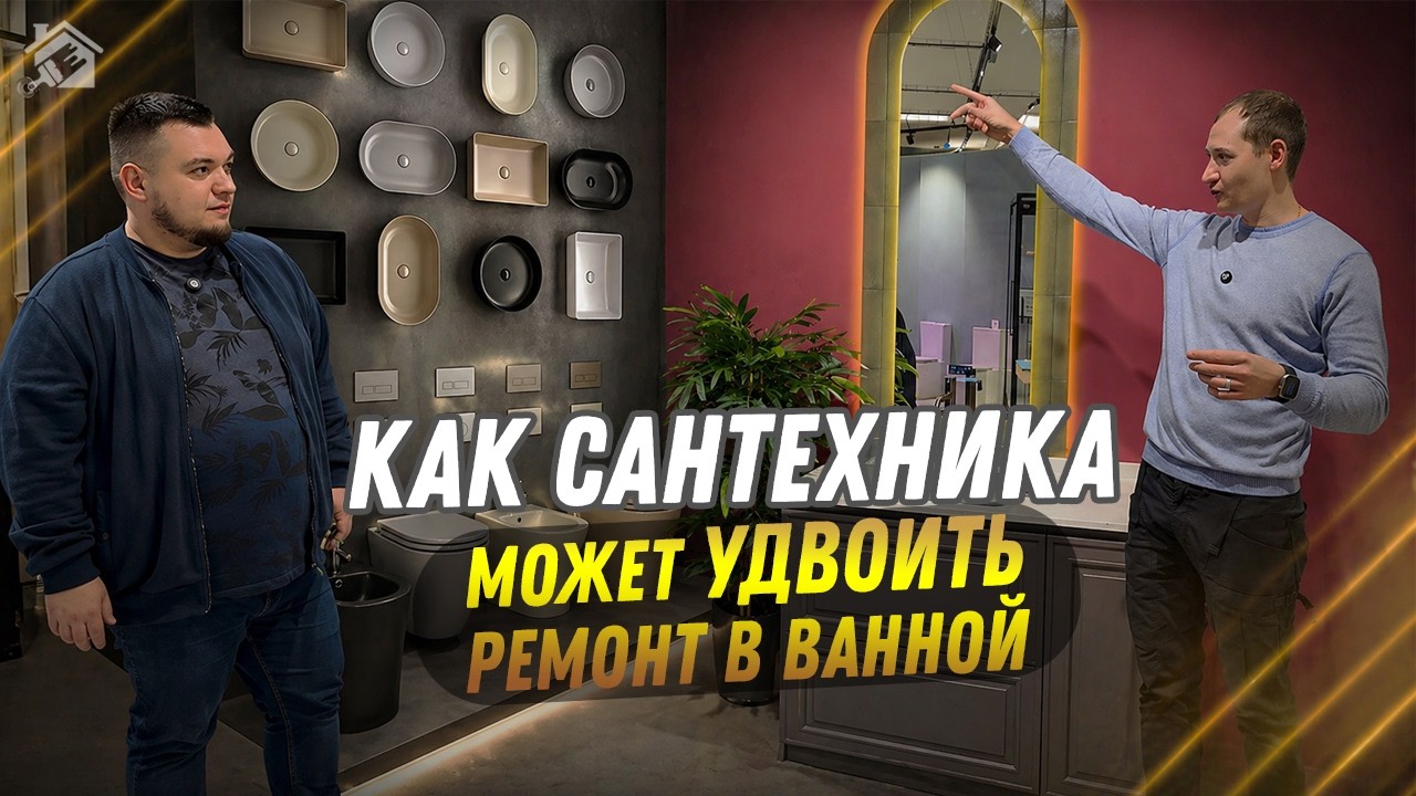 Почему сантехника УДВАИВАЕТ ремонт? Тренды 2026