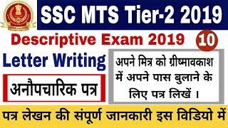 SSC MTS Tier 2 Descriptive Paper 2019 | SSC MTS अनौपचारिक पत्र | SSC MTS Tier 2 question paper