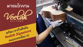 กีตาร์ Veelah ชมการผลิต พร้อมเจาะใจ "Veelah MUZU Signature" คนไทยคนแรก ?!