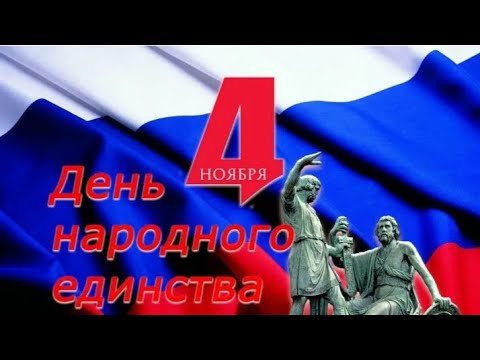ДЕНЬ НАРОДНОГО ЕДИНСТВА !!!