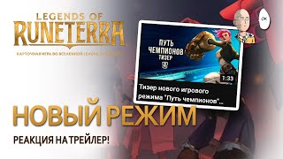 Реакция на новый ПвЕ режим в Рунтерре! Ждём уже в эту среду! | Legends of Runeterra