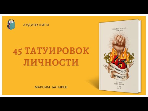 Аудиокнига 45 татуировок личности Правила моей жизни Максим Батырев
