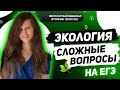 СЛОЖНЫЕ ВОПРОСЫ ПО ЭКОЛОГИИ | ЕГЭ | РАЗБОР