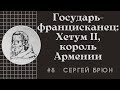 Цикл лекций Сергея Брюна - Лекция 8 - Хетум II, король Армении