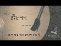 꿈꾸는 나비 3호선 버터플라이 가사 꿈꾸는 나비 3호선 버터플라이 가사