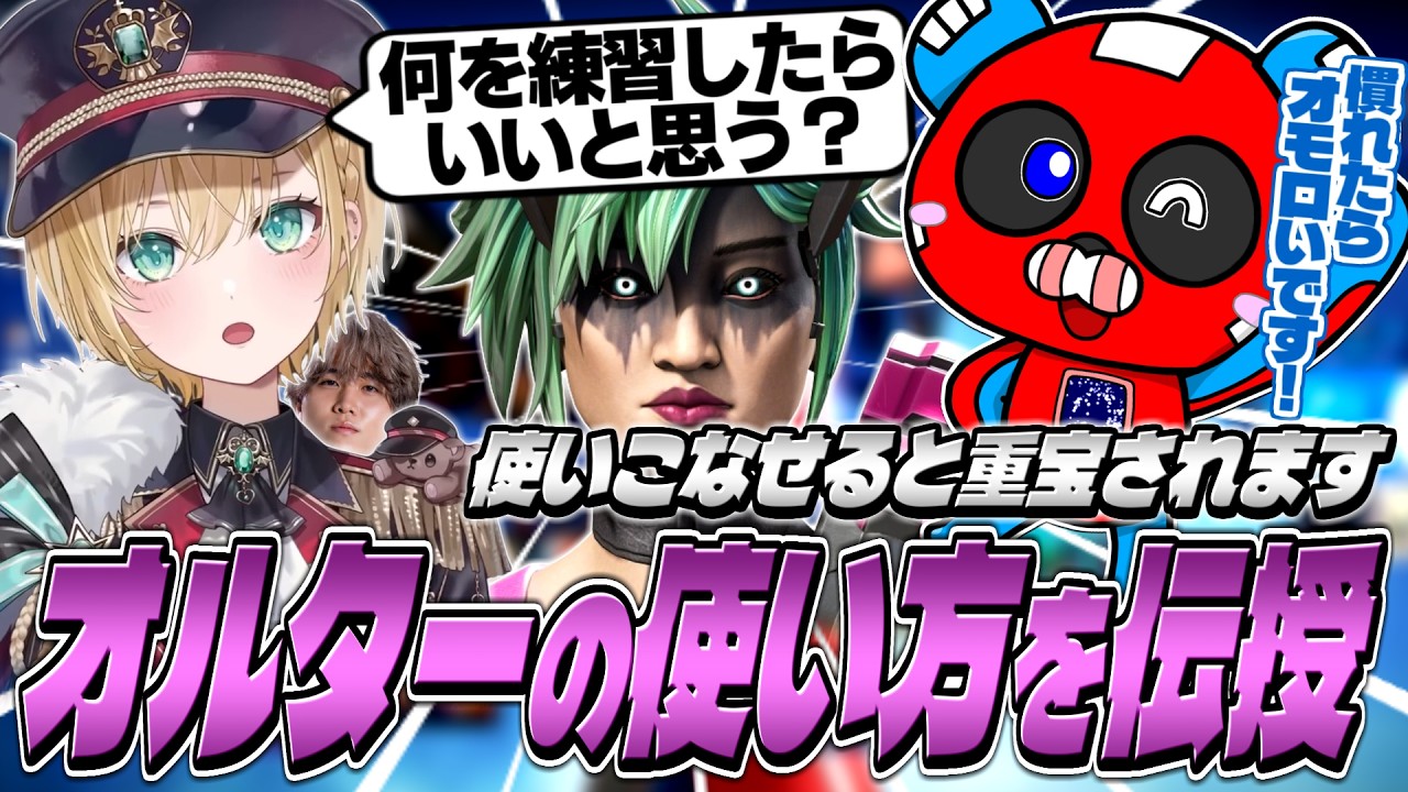【カスタム必須級レジェンド】胡桃のあさんにオルターの使い方を伝授するCHEEKY【APEX】