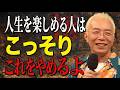【所ジョージ】人生を楽しめる人が、知らぬ間にやめていた3つのこと。頑張りすぎる前に、一度立ち止まってみてください。