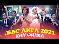 БАС ЛИГА КВН ФИНАЛ 2021 - Казах Амир, Простая Сборная КазНУ, Северяне, Жыланы, Талдык