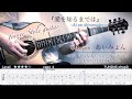 愛を知るまでは-ai wo shirumadeha-/あいみょん-Aimyon-【tab付き】ソロギター-FingerStyle Guitar-