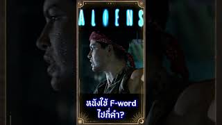 หนัง Aliens ใช้ F-word ไปกี่คำ?  #เกร็ดหนัง #หนัง