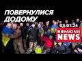 🔥Найбільший ОБМІН військовополоненими!💥ВИЗВОЛИЛИ 230 українців та українок! Час новин 19:00 3.01.24