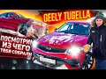 BMW x4 только дешевле Кроссовер Geely TUGELLA