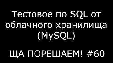 Тестовое по SQL от облачного хранилища (MySQL) | Ща порешаем! #60
