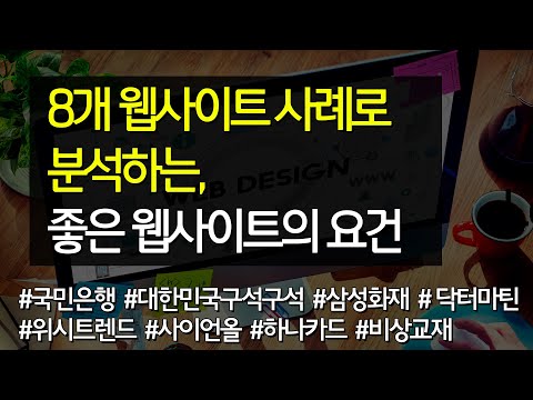 #09 8개 웹사이트 사례로 분석하는, 좋은 웹사이트의 요건