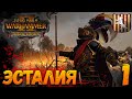 Total War: Warhammer 2  (Легенда) - Эсталия #1