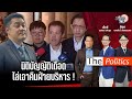 (RERUN) The Politics X อ.ศิโรตม์ 1 มี.ค. 67 I  นิติบัญญัติเดือด ไล่เอาคืนฝ่ายบริหาร !: Matichon TV