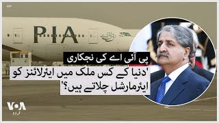 Pakistan's former Minister of Privatization Naveed Qamar talks about PIA's privatization