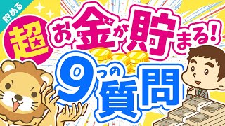 第24回 【これが本質】明日からお金が貯まるようになる秘密の質問9選【貯める編】