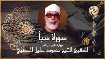إتقان المقرئ الشيخ محمود خليل الحصري في سورة سبأ برواية قالون عن نافع المدني