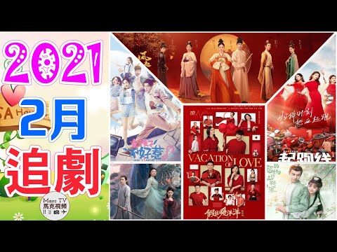 2021年2月電視劇介紹│精彩好劇 獨家看點搶先知！【二月電視劇】