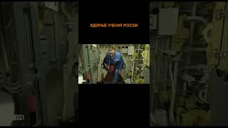 💥Массированный ядерный удар: #Россия срочно провела учения и запустила ракеты #shortvideo #shorts