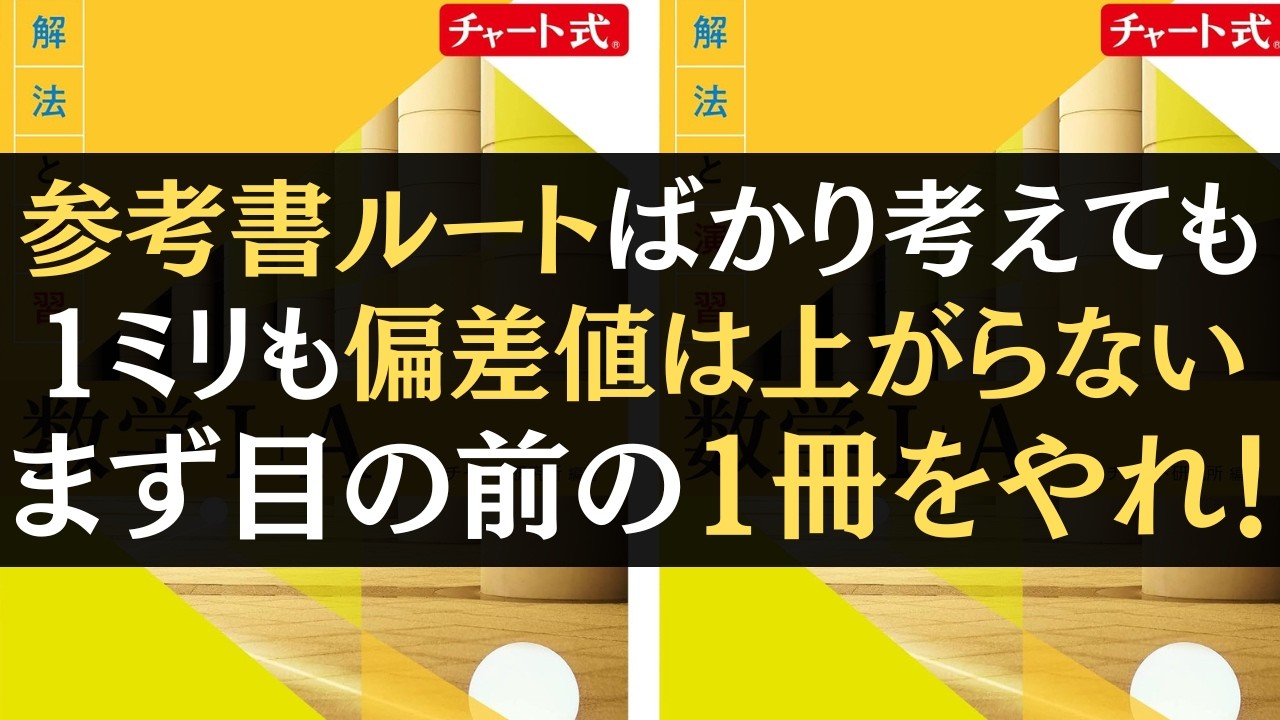 【偏差値60までは真似するだけ】参考書ルートばかり考えても1ミリも偏差値上がらない。まず目の前の参考書1冊をやれ【文系数学】【勉強法】
