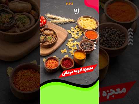 زندگی دوباره با ادویه درمانی شورت