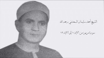 الشيخ أحمد سليمان السعدني - ما تيسر من سورة مريم