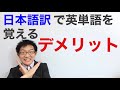 日本語訳で英単語を覚えるデメリット