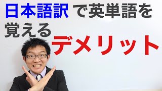 日本語訳で英単語を覚えるデメリット