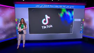 مناشدات لمنع تطبيق تيك توك في مصر بسبب انتشار ظاهرة خطيرة وتيك توك تنفي تداول تلك المقاطع على منصتها