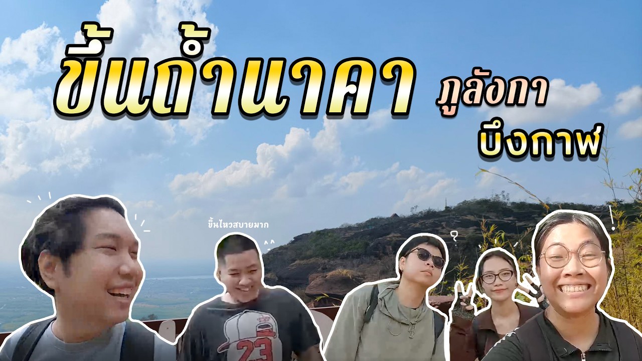 ขอพรที่ถ้ำนาคา บึงกาฬ 2026 | เดินกี่ชั่วโมง?