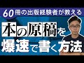 出版原稿の執筆にマインドが大切な理由｜出版編集者にも教える出版原稿を爆速で書く方法