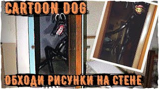 Cartoon Dog - Ужасы Тревора Хендерсона | Creepypastas and Unnerving Images | Scary Story