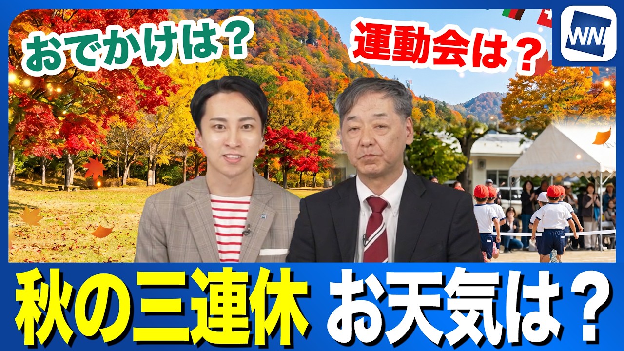 【秋の三連休】お出かけはOK？　全国各地の天気＆気温は？