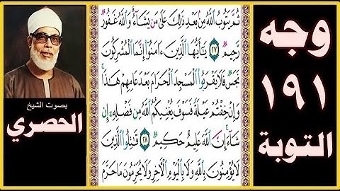 تلاوة الصفحة 191 - سورة التوبة - بصوت الحصري - ثم يتوب الله من بعد ذلك على من يشاء والله غفور رحيم