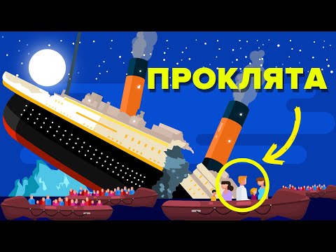 Было ли у выживший на Титанике проклятие, из-за которого тонули корабли?