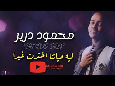 محمود درير ليه حياتنا اخترت غيرا
