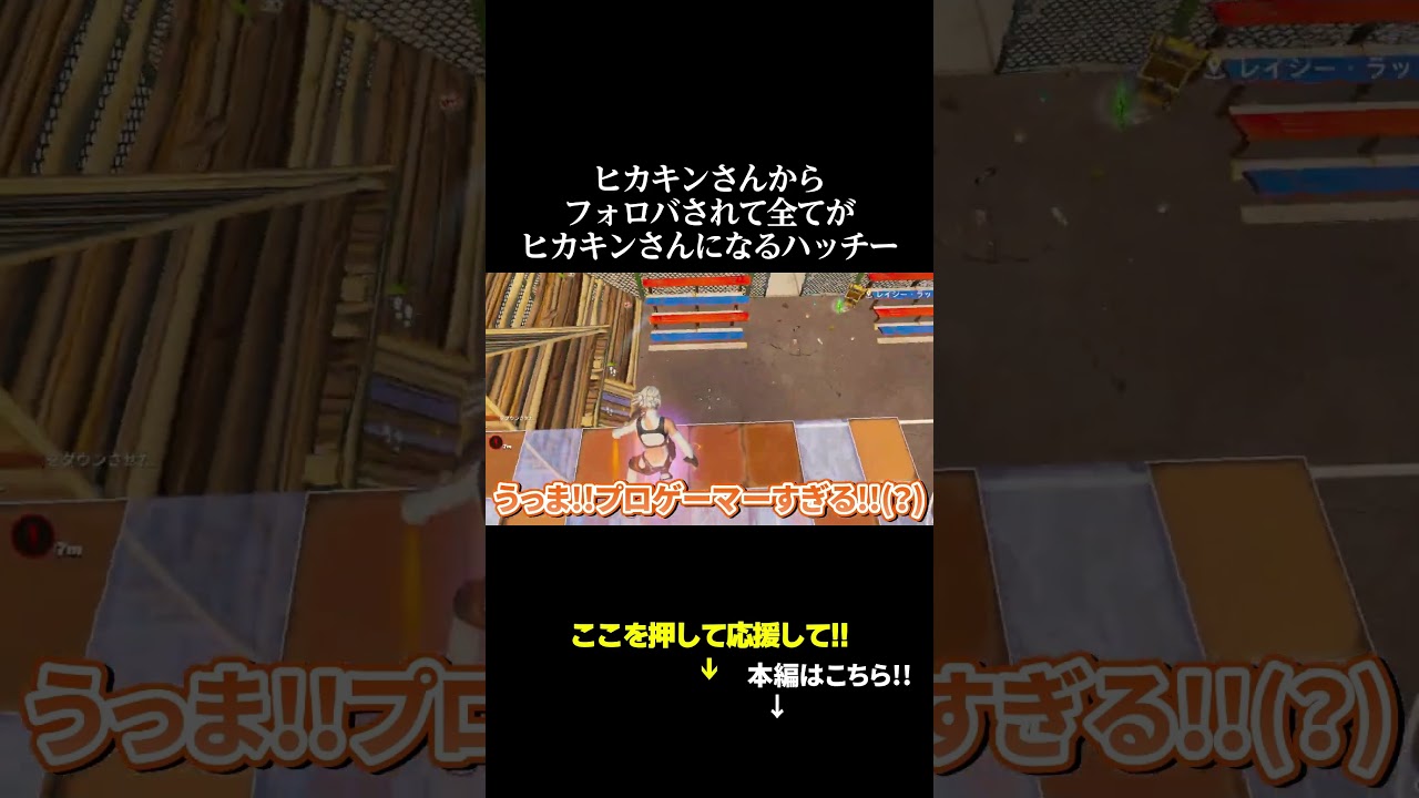 ヒカキンさんからフォロバされて全てがヒカキンさんになるハッチー#フォートナイト #リロード #fortnite