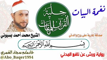 منتهى الإبداع للقارئ الكبير الشيخ محمد أحمد بسيوني (نغمة البيات) التلاوة كاملة 👇👇👇