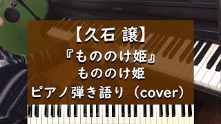 【久石譲】『もののけ姫』ピアノ弾き語り（cover）
