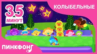 Спокоиной ночь! Колыбельные Песни | +Сборник | Пинкфонг Песни для Детей