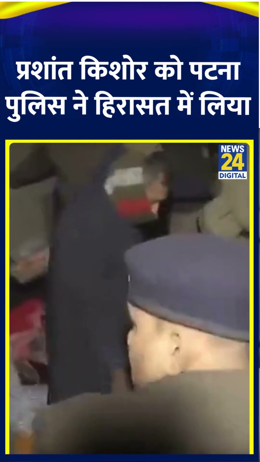 Prashant Kishor को पटना पुलिस ने हिरासत में लिया | #prashantkishor #bpsc #biharpolitics #shortsvideo