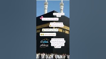 انشوده الى عرفات سنمضي غدا القارئ عبد الرحمن مسعد بمناسبه اقتراب عرفات #المصحف #اكسبلور #تيك_توك