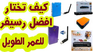 افضل أنواع الرسيفر HD