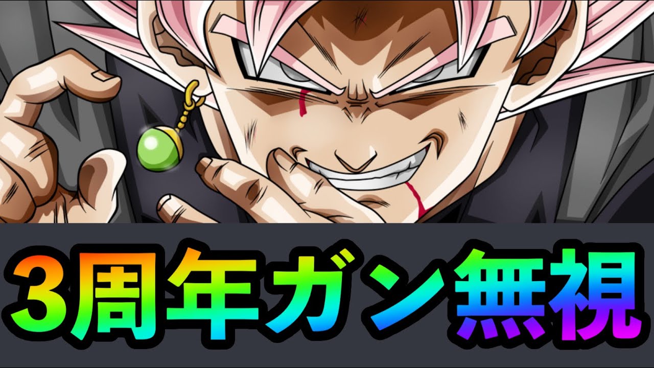 3周年ガシャを無視してみた【ドラゴンボールレジェンズ 実況】【DRAGONBALL LEGENDS】【レジェンズ3周年】