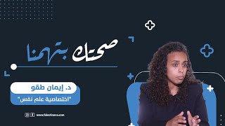 صحتك بتهمنا مع اختصاصية علم نفس د.إيمان طقو